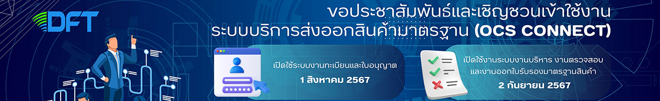 ระบบบริการส่งออกมาตรฐานสินค้า (OCS Connect) 