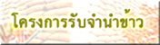 โครงการรับจำนำข้าว