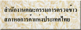 สำนักงานคณะกรรมการตรวจข้าว สภาหอการค้าแห่งประเทศไทย