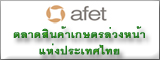 ตลาดสินค้าเกษตรล่วงหน้าแห่งประเทศไทย