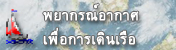 พยากรณ์อากาศเพื่อการเดินเรือ 