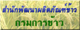 สำนักพัฒนาผลิตภัณฑ์ข้าว กรมการข้าว